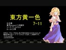 【SW2.0】東方黄一色　7-11