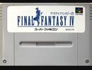 [VHS録画]「ファイナルファンタジーIV（SFC）」ラストダンジョン挑戦！