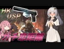【EFT/ボイスロイド】#42　HK USPでハンドガンキルタスク！【タルコフ/紲星あかり/琴葉茜】