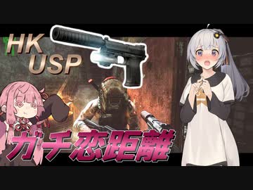 【EFT/ボイスロイド】#42　HK USPでハンドガンキルタスク！【タルコフ/紲星あかり/琴葉茜】