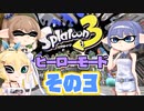 [スプラトゥーン3 ヒーローモード]つづみ=サンのまったりバンカラ生活 その3 [CeVIO 実況]