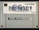 [実況]「ファイナルファンタジーV（SFC） 」ネオエクスデスが倒せない死闘記録！