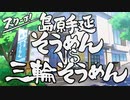 スクープ！島原手延べそうめんvs三輪そうめん