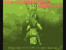 [東方project]U.N.オーエンは彼女なのか？ GB風アレンジ
