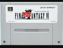 [VHS録画]「ファイナルファンタジーVI（SFC）」ラスボス挑戦！