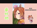 【実況】ウマ娘 プリティーダービー番外地327【テイエムオペラオー賛歌編12】
