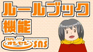 TRPGオンセンのルールブック機能を解説します