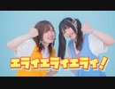 【でん×朱猫】エライエライエライ！ 踊ってみた【初コラボ】