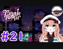 【Vtuber】軍の補佐が、探偵の補佐をやってみた#21【Tangle Tower】