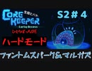 【CoreKeeper ハードモードぼっちゆっくり実況】生垣、地下労働またやるってよ～その４