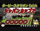 ダビスタswitchでまったりダービー馬を作る（６４）【競馬ゲーム　実況】＃ダビスタ　ジャパンカップ　ダビスタBC