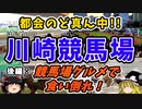 川崎競馬場に行ってみた！後編　競馬場グルメも魅力！都会のど真ん中！地方競馬探訪記