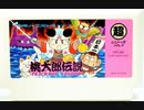 [VHS録画]「桃太郎伝説（FC）」ラストダンジョン挑戦！