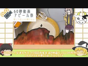 【６０秒動画アピール祭】１０００再生未満動画供養