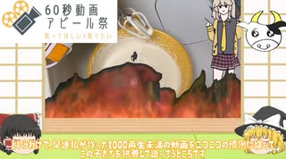 【６０秒動画アピール祭】１０００再生未満動画供養