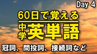 中学英単語を60日で覚えよう Day 4 【冠詞・間投詞・接続詞・省略形】 - リスニングで覚える英単語