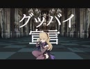 【原神MMD】グッバイ宣言/フィッシュル(Fischl)【Genshin Impact】