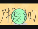 ｱｷﾗﾒﾛﾝ宣言【FavMonaMædiv Amethyst 単品】