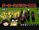 ダビスタswitchでまったりダービー馬を作る（６２）【競馬ゲーム　実況】＃ダビスタ　スプリンターズステークス　電撃戦