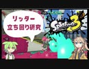 【Splatoon3】元X帯ずんだもんの「リッター」立ち回り研究
