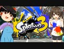 【スプラトゥーン3】何の変哲もないきりたんのスプラ実況 その1【VOICEROID実況】