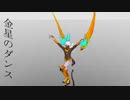 【Fate/MMD】 金星のダンス 【切な顔式アルジュナオルタ】
