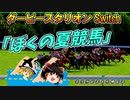 ダビスタswitchでまったりダービー馬を作る（６１）【競馬ゲーム　実況】＃ダビスタ　夏競馬開幕