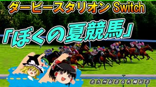 ダビスタswitchでまったりダービー馬を作る（６１）【競馬ゲーム　実況】＃ダビスタ　夏競馬開幕