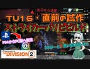 【the division2】ゆっくり実況 #2 /TU16で強いとの噂に乗っかるスタイル・イカれたストライカービルド