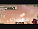 LoC、D鯖、9月11日
