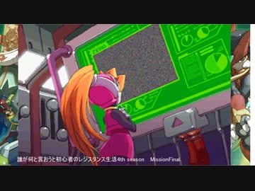 [VOICEROID実況]誰が何と言おうと初心者のレジスタンス生活4th season　 MissionFinal　［ロックマンゼロ4］