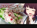 コンビーフのディップ【きりたんの超雑レシピ #23】