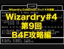 Wizardry Collection(PC98)#4 ワードナの逆襲　第9回 B4F攻略編