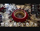 【オーストリア・ドイツ周遊記　Part15】世界一美しいカフェ