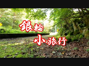 銀輪小旅行　登れ!ポンコツ~都民の森と風張峠~