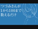 つづみさんが1から100まで数えるだけ