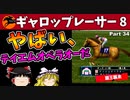 【競馬ゲーム】ギャロップレーサー８でタイトル全部獲る！＃３４　テイエムオペラオー襲来