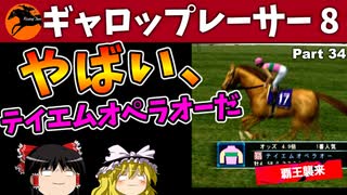 【競馬ゲーム】ギャロップレーサー８でタイトル全部獲る！＃３４　テイエムオペラオー襲来