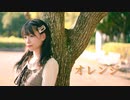 【くるん。】オレンジ【踊ってみた】