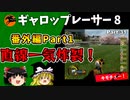 【競馬ゲーム】ギャロップレーサー８でタイトル全部獲る！＃３１　番外編part1 直線一気