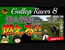 【競馬ゲーム】ギャロップレーサー８でタイトル全部獲る！＃３０　低人気だと燃える