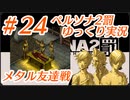 ペルソナ2 罰 ～罪と罰と償い～Part24_【ゆっくり実況】