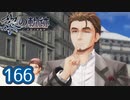 #166 軌跡好きの【黎の軌跡】実況だよ