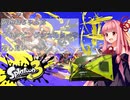 【Splatoon3】あかねちゃんはキャンピングシェルターを愛したい【S+】