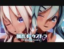 【MMD】踊れオーケストラ　-Dance Orchestra-　IA×初音ミク
