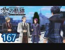 #167 軌跡好きの【黎の軌跡】実況だよ
