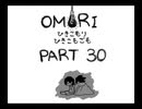 【OMORI】ひきこもりひきこもごも【PART30】