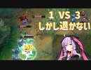 【LOL】１ＶＳ３しかし退かないゆかり「結月ゆかり実況プレイ」