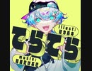てらてら / 和田たけあき　Ver.POID