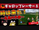 【競馬ゲーム】ギャロップレーサー８でタイトル全部獲る！＃３３　名馬の予感
